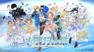 株式会社INCUTix将从8月13日起在东京·松屋银座举办的《メダリスト展》的预售票进行销售。